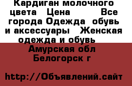 Кардиган молочного цвета › Цена ­ 200 - Все города Одежда, обувь и аксессуары » Женская одежда и обувь   . Амурская обл.,Белогорск г.